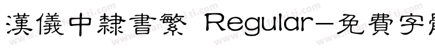 汉仪中隶书繁 Regular字体转换